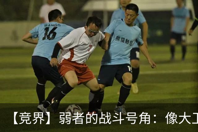 【竞界】弱者的战斗号角：像大卫那样击败歌利亚