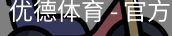 优德体育